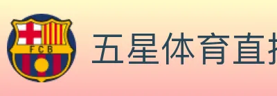 五星体育直播 logo